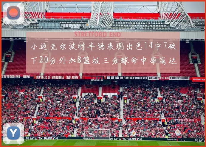 小迈克尔波特半场表现出色14中7砍下20分外加8篮板三分球命中率高达50