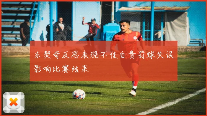 东契奇反思表现不佳自责罚球失误影响比赛结果