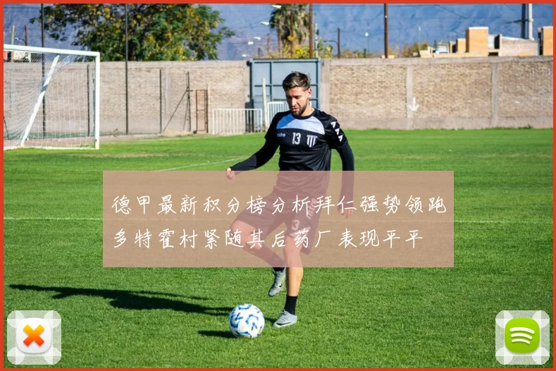 德甲最新积分榜分析拜仁强势领跑多特霍村紧随其后药厂表现平平