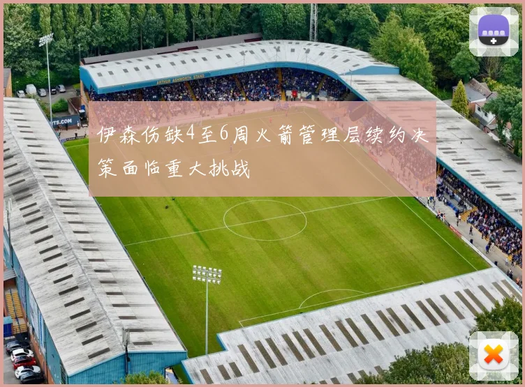 伊森伤缺4至6周火箭管理层续约决策面临重大挑战