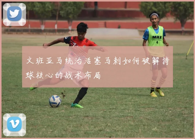文班亚马统治活塞马刺如何破解持球核心的战术布局
