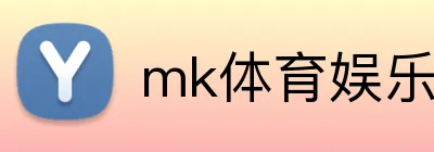 mk体育娱乐官网 Logo